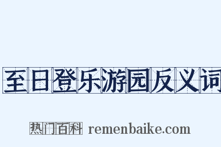 至日登乐游园反义词是什么意思的图片